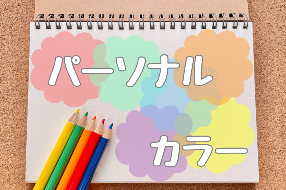 パーソナルカラー診断|タイプ別の選び方