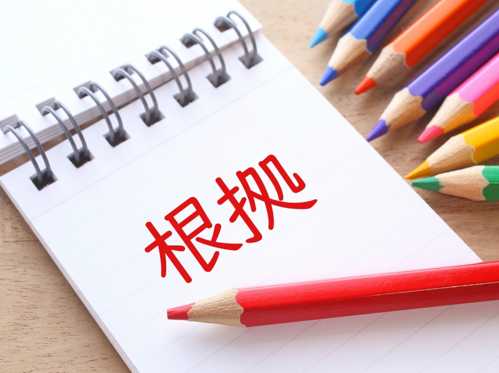 科学的根拠を検証