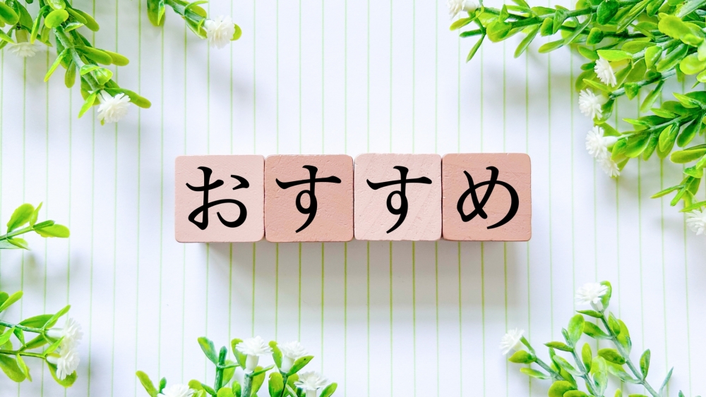 おすすめランキング