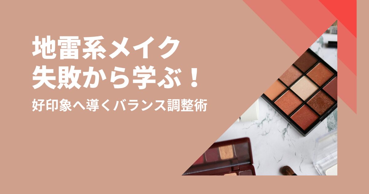 【地雷系メイク】やりすぎの失敗から学ぶ！好印象へ導くバランス調整術